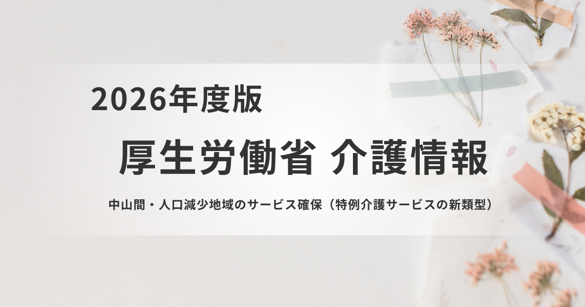 中山間・人口減少地域の介護サービスはどうなる？第10期計画で検討される新たな対応策を表す画像
