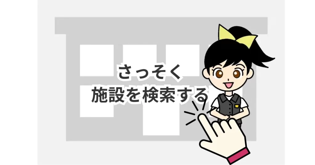 施設検索のページへ移動します