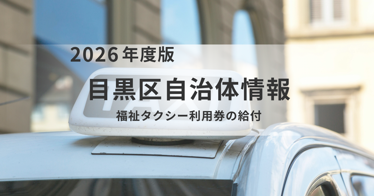 目黒区「福祉タクシー利用券」のご案内｜移動をサポートするタクシー券の交付を表す画像