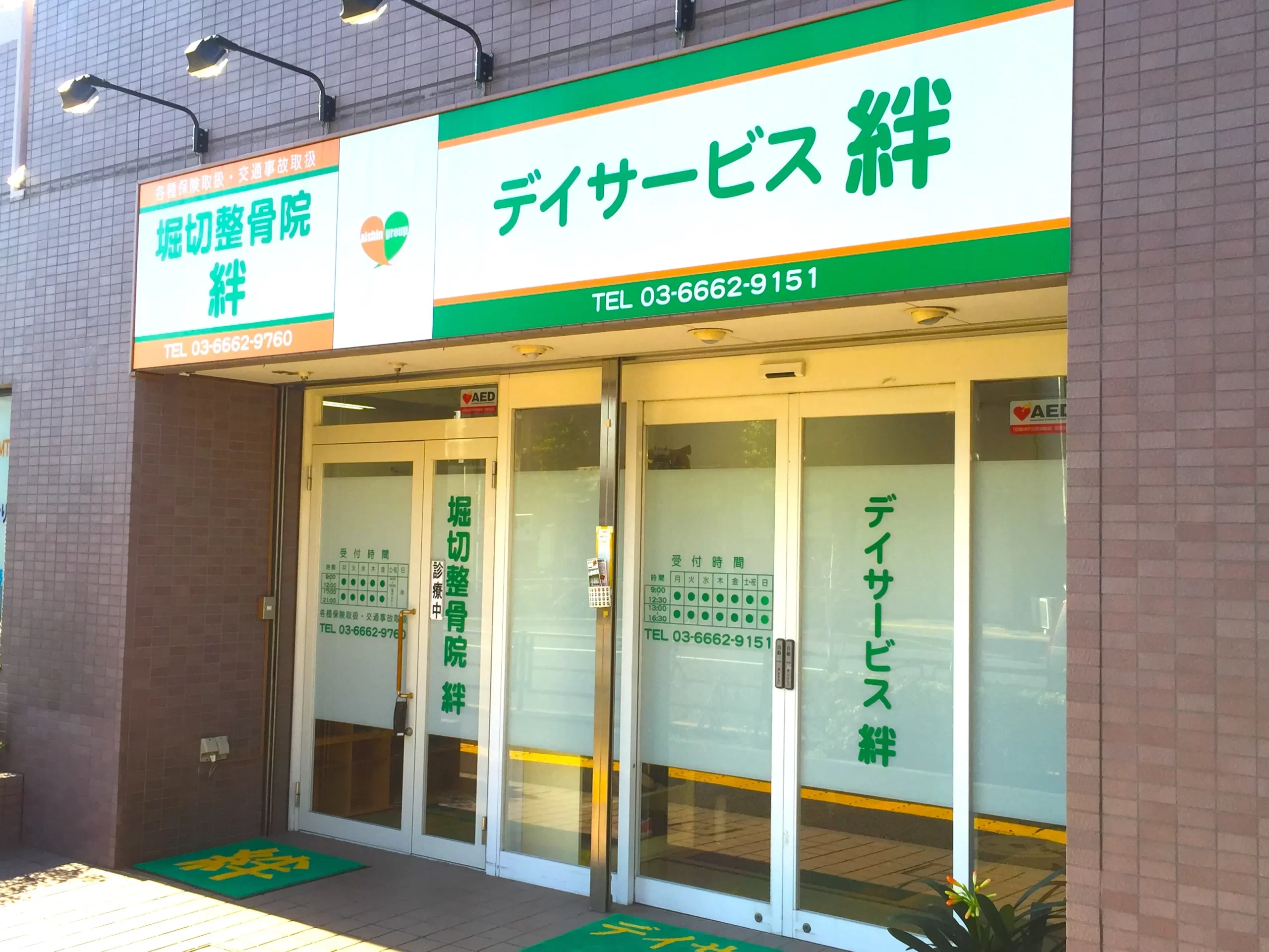 デイサービス絆