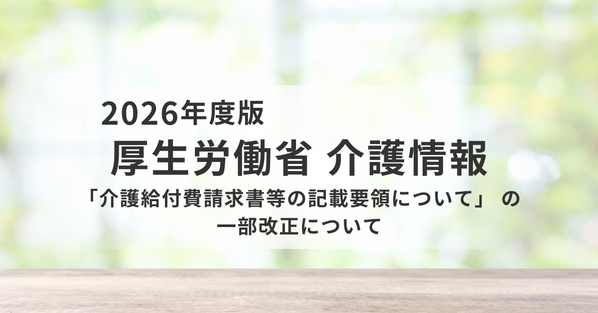 【2026年改正】介護給付費請求事務の変更点を徹底解説｜算定ルール・減算・記載方法のポイントをわかりやすく解説を表す画像