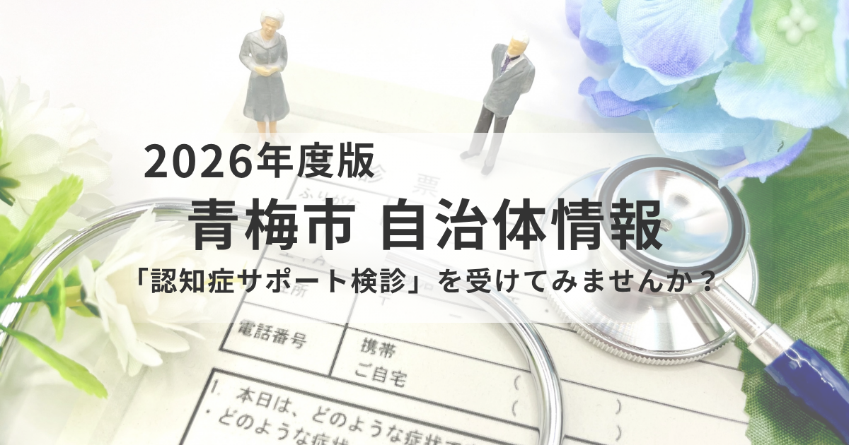 【青梅市】無料で受けられる「認知症サポート検診」とは？対象・流れ・注意点までわかりやすく解説を表す画像