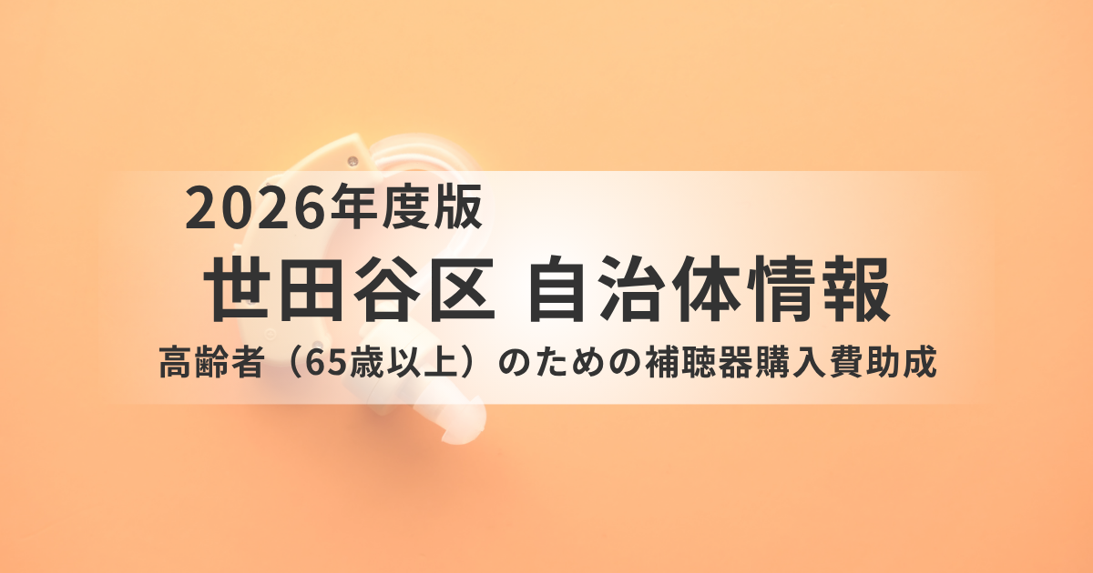 【世田谷区】高齢者の補聴器購入費を最大5万円助成｜対象・条件・申請方法をわかりやすく解説を表す画像