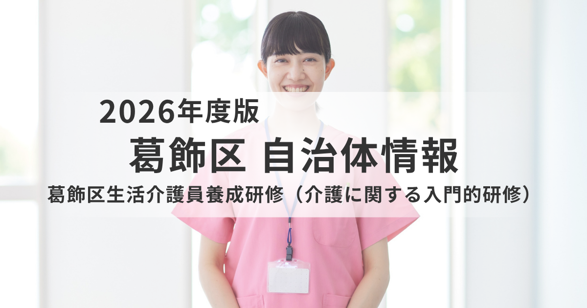 はじめての介護の仕事に｜葛飾区の生活介護員養成研修をやさしく解説を表す画像