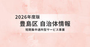 【豊島区】短期集中通所型サービスとは?3か月で生活機能の改善を目指す介護予防プログラムを表す画像