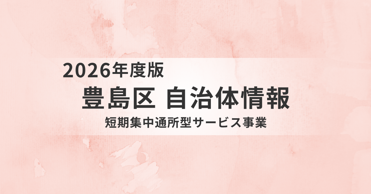 【豊島区】短期集中通所型サービスとは？3か月で生活機能の改善を目指す介護予防プログラムを表す画像