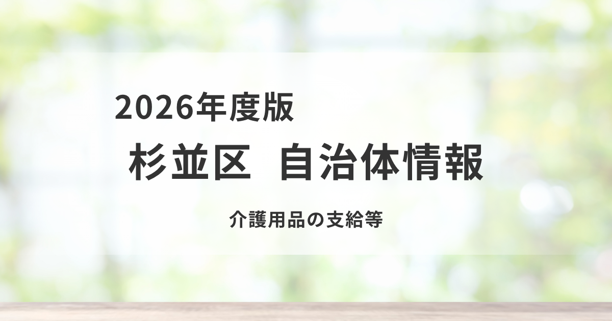 介護用品の支給等とは？申請に必要な情報と手続きを正確に解説を表す画像
