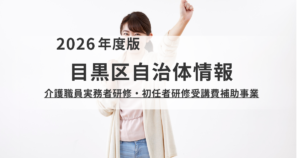 目黒区「介護職員研修 受講費補助」のご案内|初任者・実務者研修を最大9万円支援を表す画像