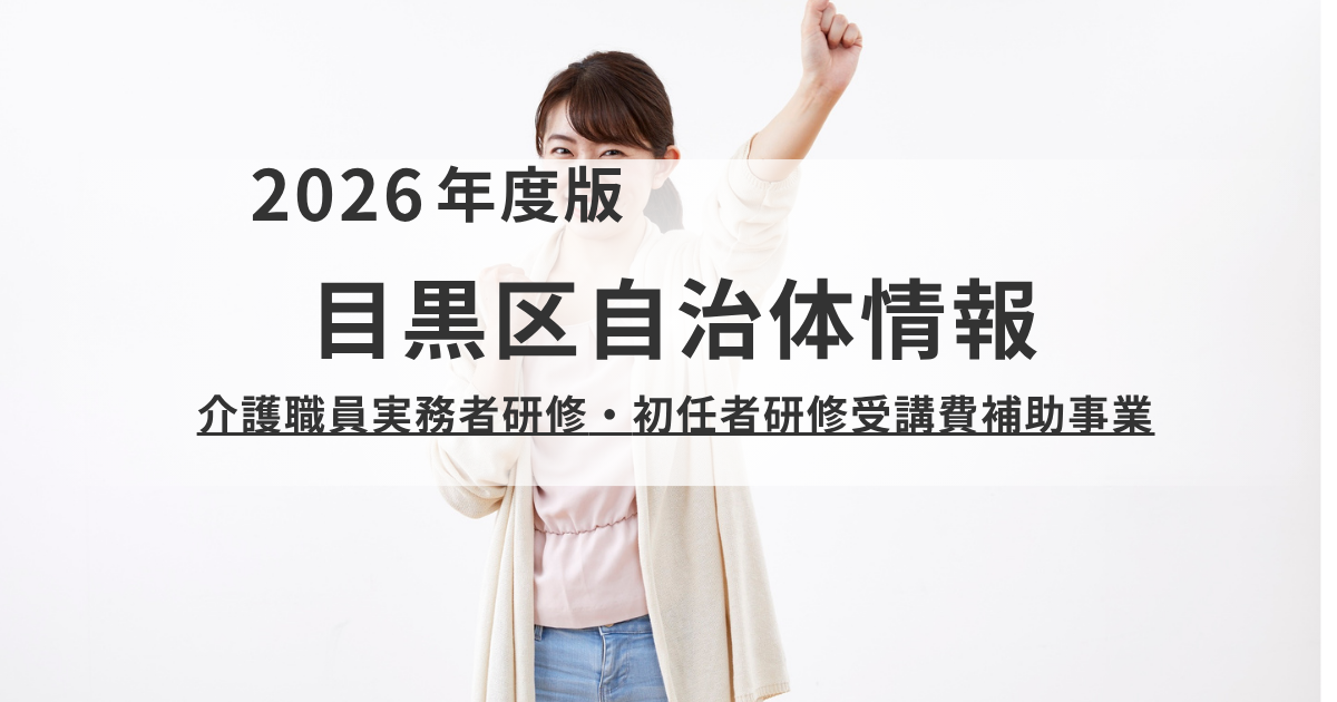 目黒区「介護職員研修 受講費補助」のご案内｜初任者・実務者研修を最大9万円支援を表す画像