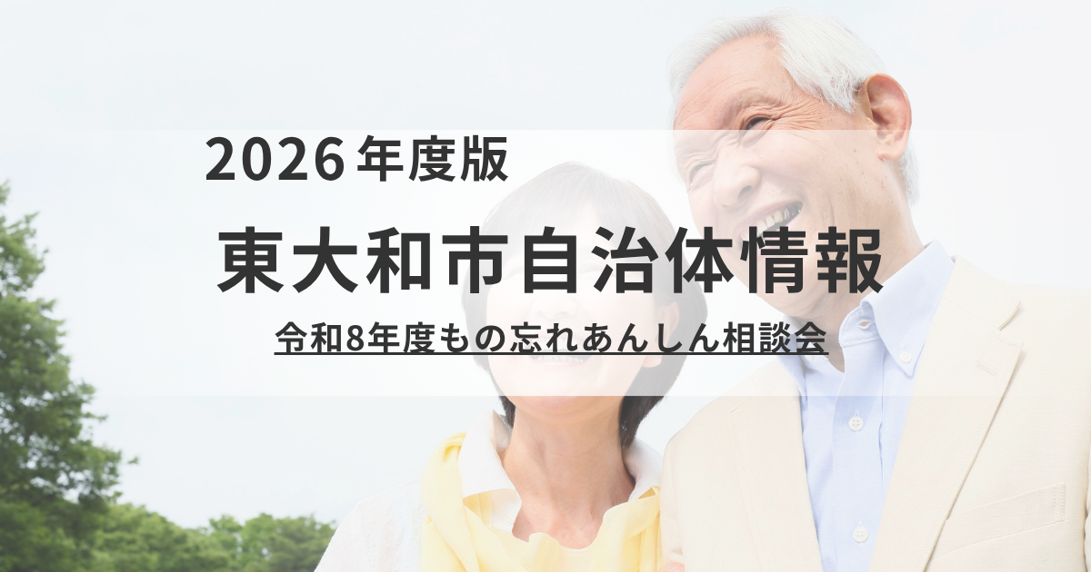 東大和市「もの忘れあんしん相談会」｜認知症の不安を相談員に無料相談を表す画像