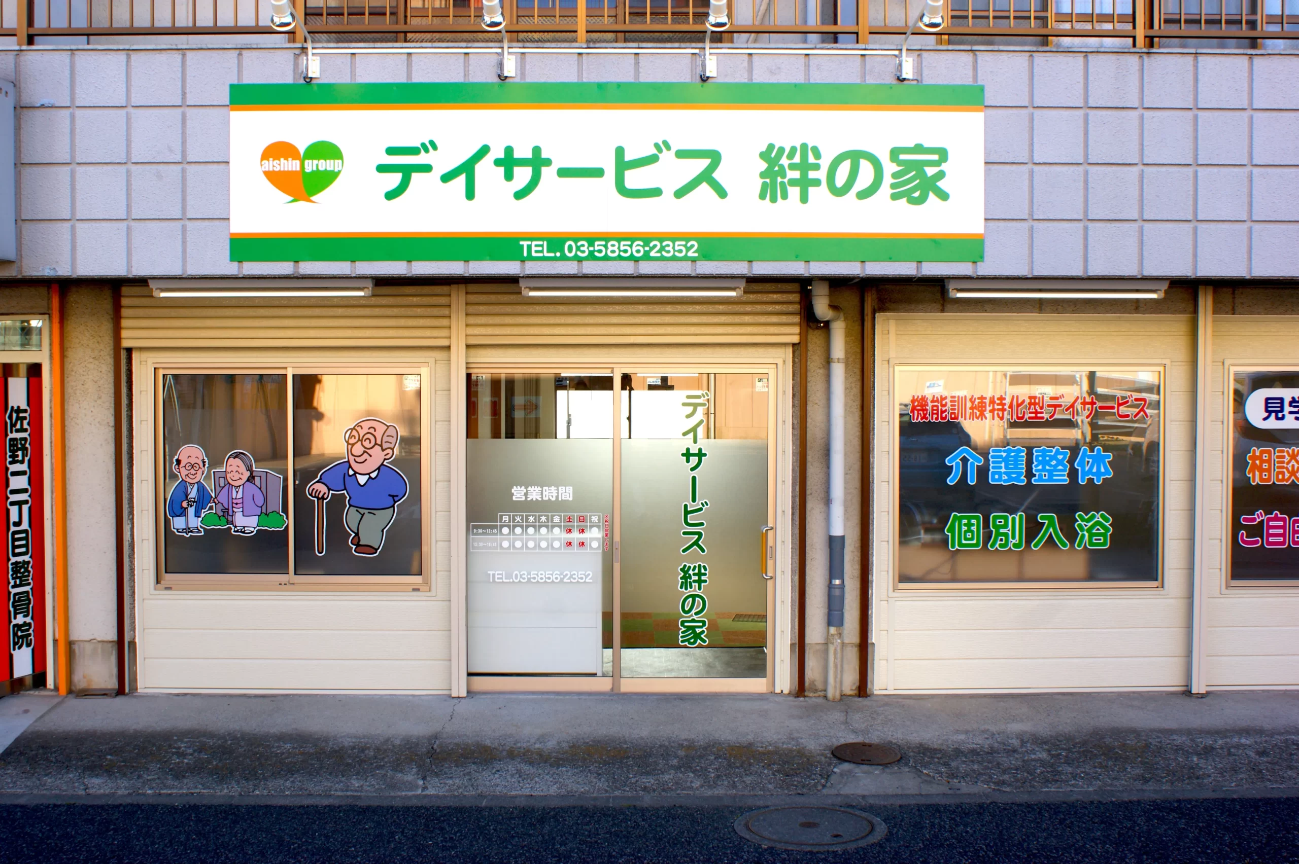 デイサービス 絆の家