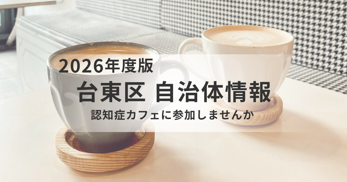 認知症カフェに行ってみませんか？台東区の開催情報と参加のポイントを表す画像