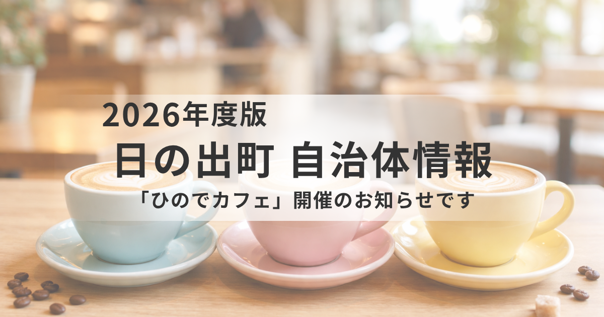 【日の出町】「ひのでカフェ＠イオンモール日の出」開催｜交流・相談ができる安心の居場所を表す画像
