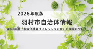 1人で抱え込まないで。羽村市「家族介護者リフレッシュの会」で心を軽くしませんか？を表す画像