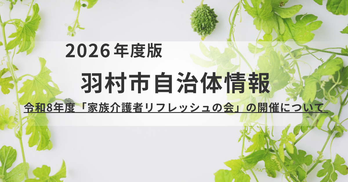 1人で抱え込まないで。羽村市「家族介護者リフレッシュの会」で心を軽くしませんか？を表す画像