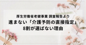 介護予防支援の居宅への指定移行はなぜ進まない？ 調査データが示す課題と可能性を表す画像
