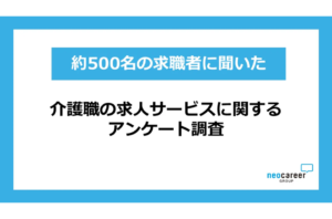 介護職の仕事探し、「働き方の選択肢」が重視される傾向にを表す画像