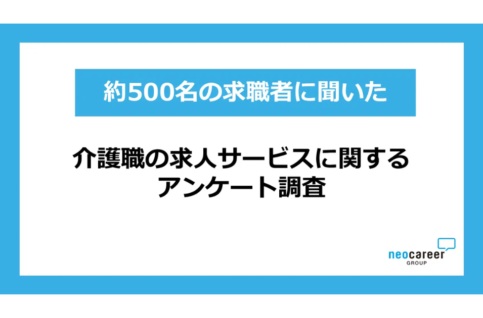 介護職の仕事探し、「働き方の選択肢」が重視される傾向にを表す画像