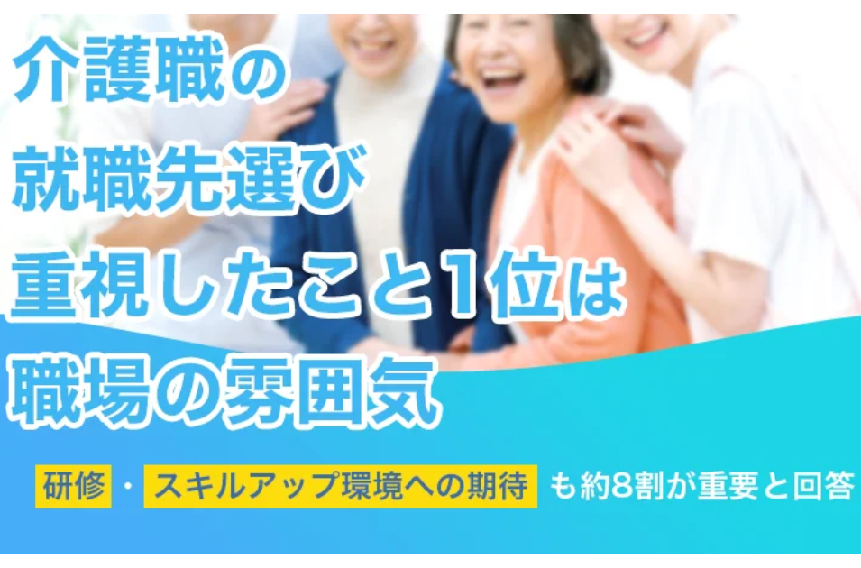 介護職の職場選び、決め手は「給与」より「雰囲気」！長く働くために8割が研修制度を重要視を表す画像