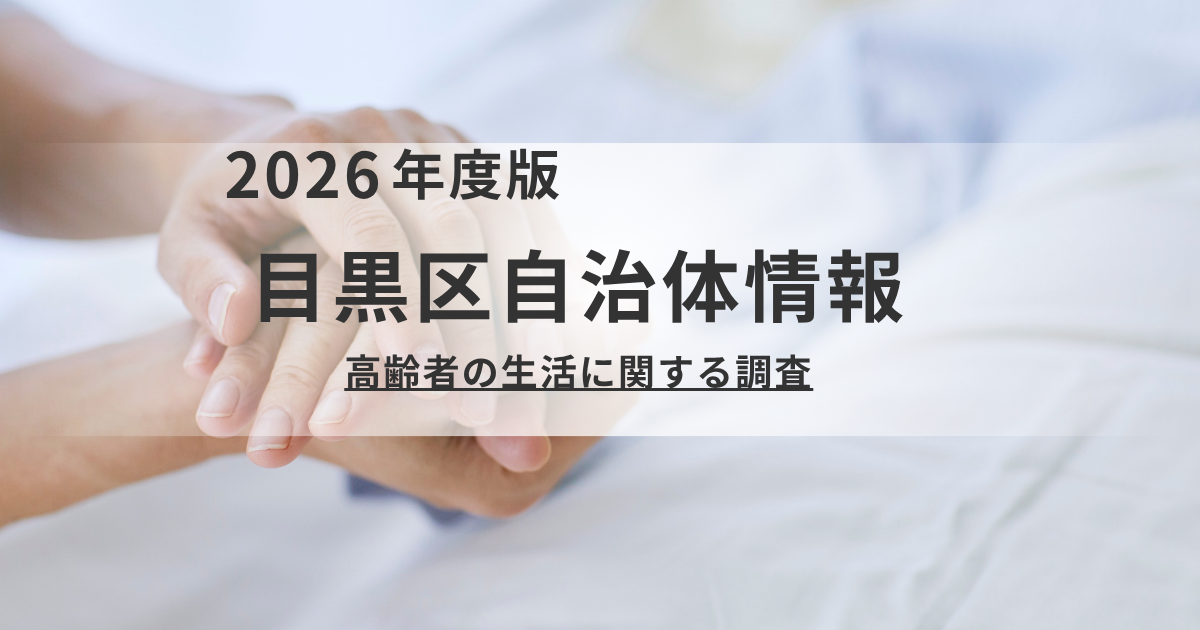 目黒区の高齢者の暮らしの実態｜住まい・人間関係・デジタル活用【令和7年度】を表す画像