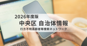 【中央区】行方不明高齢者等捜索ネットワークとは?仕組み・対象・登録方法までわかりやすく解説を表す画像