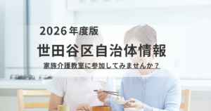 世田谷区「家族介護教室」のご案内|特養のプロが教える負担の少ない介助術を表す画像