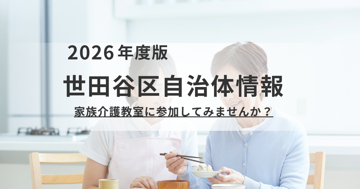 世田谷区「家族介護教室」のご案内｜特養のプロが教える負担の少ない介助術を表す画像