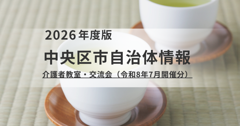 【中央区】7月12日開催｜介護現場の危険と予防策を学ぶ介護者教室・交流会を表す画像