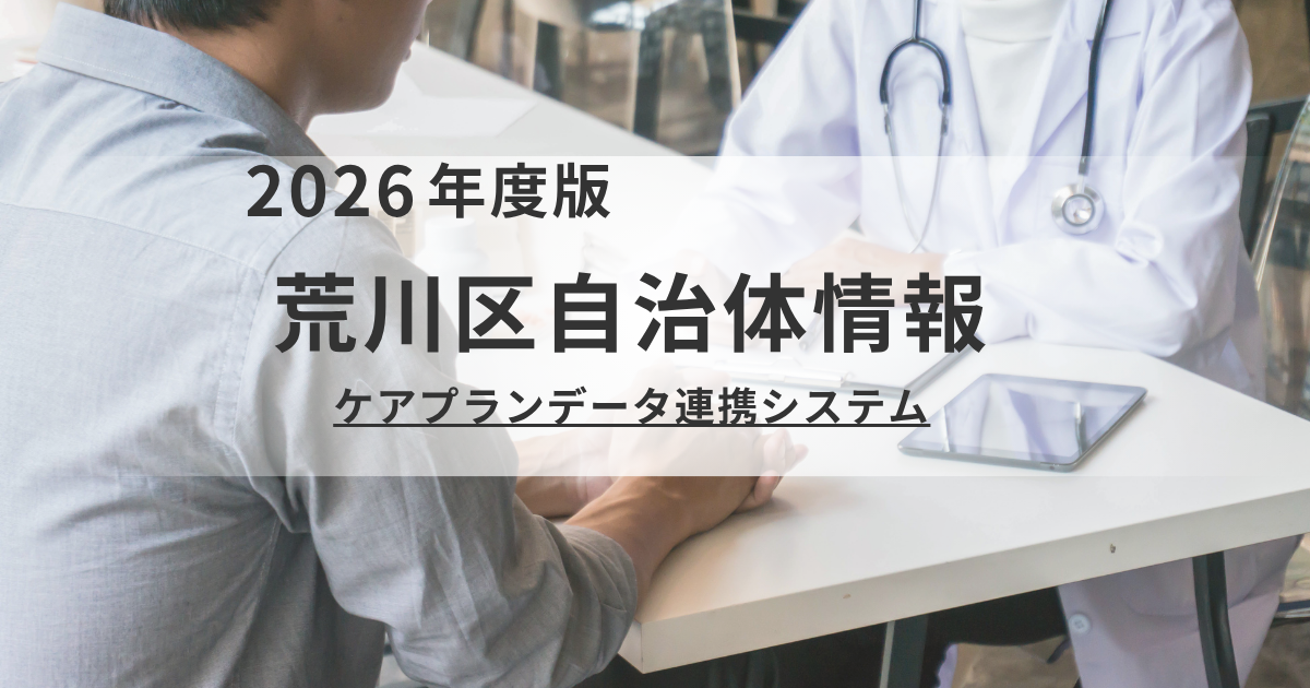 荒川区「ケアプランデータ連携システム」導入推進｜介護DXで現場の負担を軽減 を表す画像