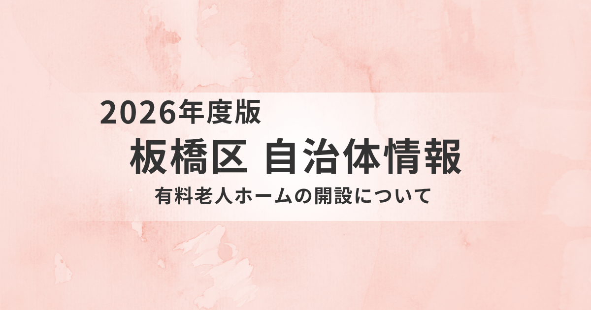 【板橋区】有料老人ホームの開設動向｜令和8年度は介護付きは受付停止・住宅型は継続を表す画像