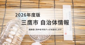 75歳以上世帯に無料配付｜熱中症予防グッズを訪問・郵送で届けますを表す画像