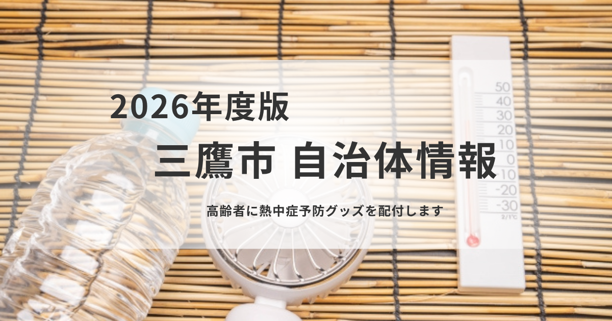 75歳以上世帯に無料配付｜熱中症予防グッズを訪問・郵送で届けますを表す画像