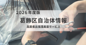 葛飾区「高齢者出張理美容サービス」のご案内｜自宅でプロのカットを1回500円でを表す画像