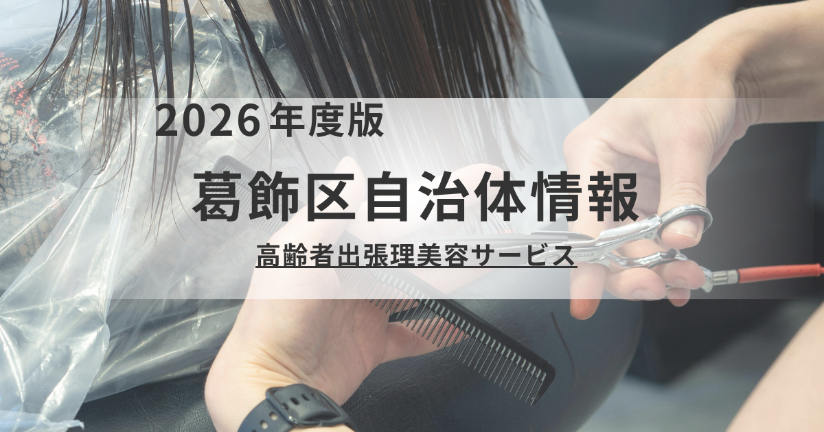 葛飾区「高齢者出張理美容サービス」のご案内｜自宅でプロのカットを1回500円でを表す画像