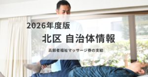 高齢者福祉マッサージ券の支給|申請方法と必要な情報を解説を表す画像