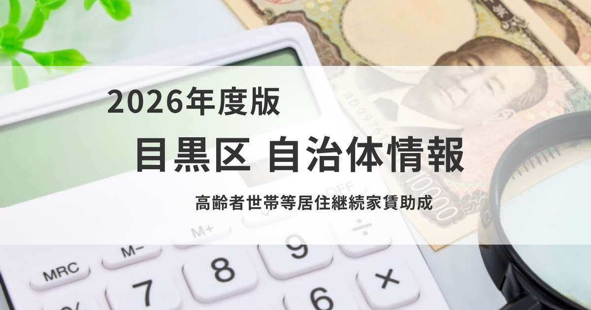 高齢者世帯等居住継続家賃助成｜申請に必要な情報と手続きの流れを表す画像