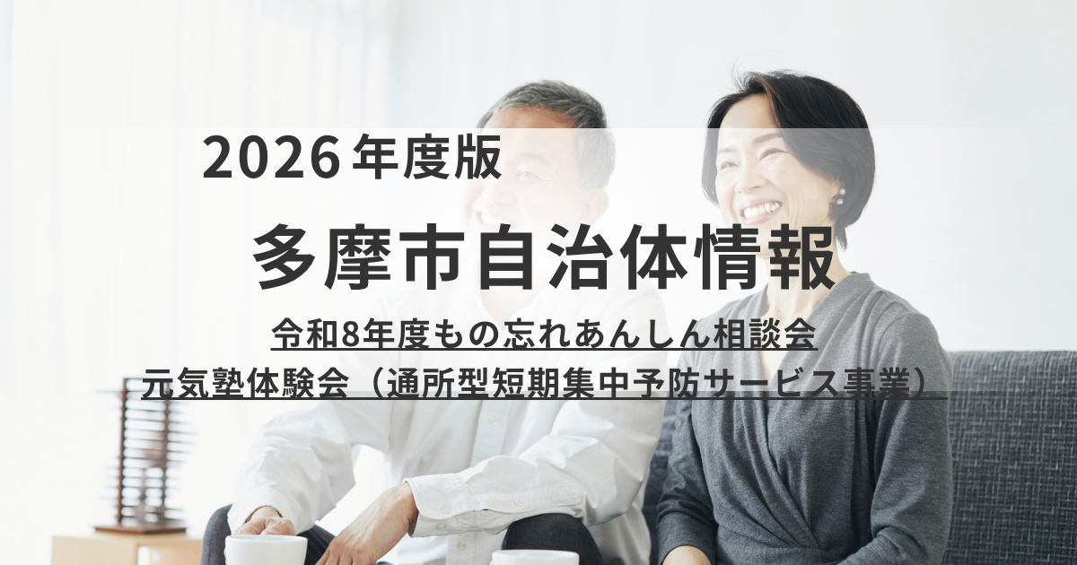 多摩市「元気塾体験会」のご案内｜リハビリのプロと始める4か月の集中介護予防を表す画像