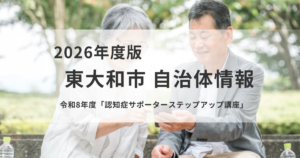 【東大和市】令和8年度「認知症サポーターステップアップ講座」開催を表す画像