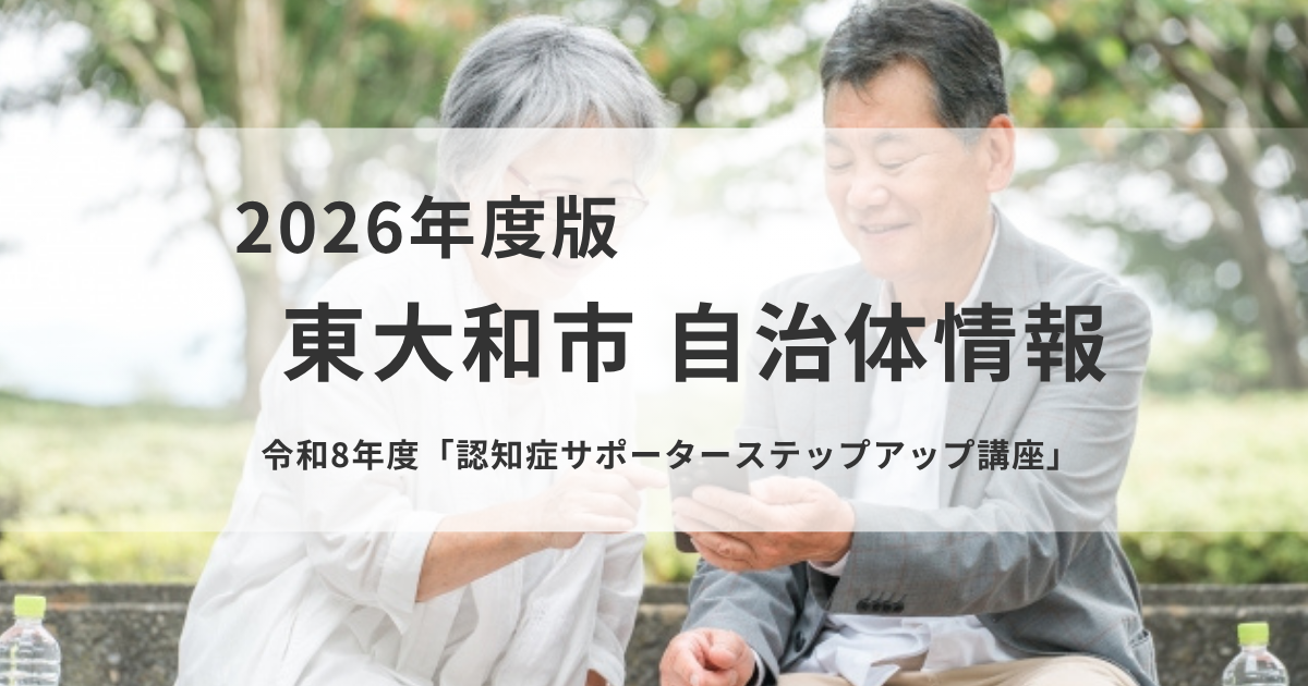 【東大和市】令和8年度「認知症サポーターステップアップ講座」開催を表す画像