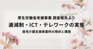 ケアマネ事業所のICT・テレワーク・逓減制活用の実態──届出率わずか1割の背景とはを表す画像