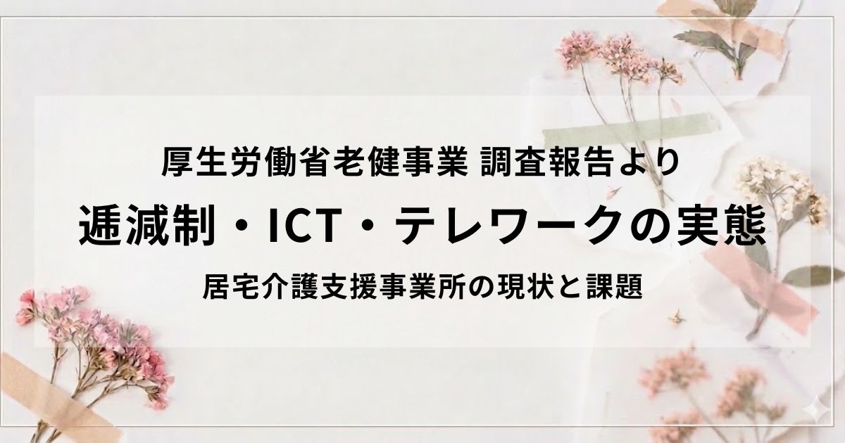 ケアマネ事業所のICT・テレワーク・逓減制活用の実態──届出率わずか1割の背景とはを表す画像