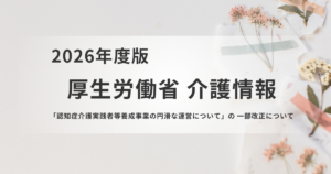 認知症介護実践者等養成事業の改正ポイント｜人材育成体系の再構築へを表す画像