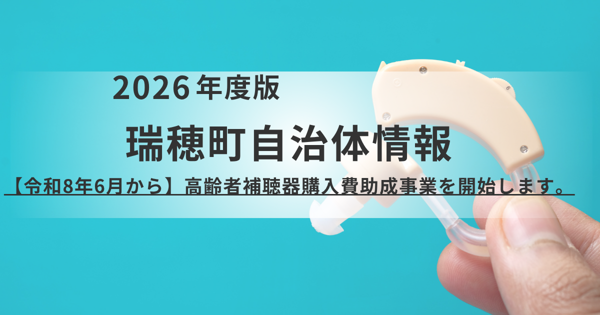 瑞穂町「高齢者補聴器購入費助成」開始｜社会参加と介護予防を最大4万円支援を表す画像