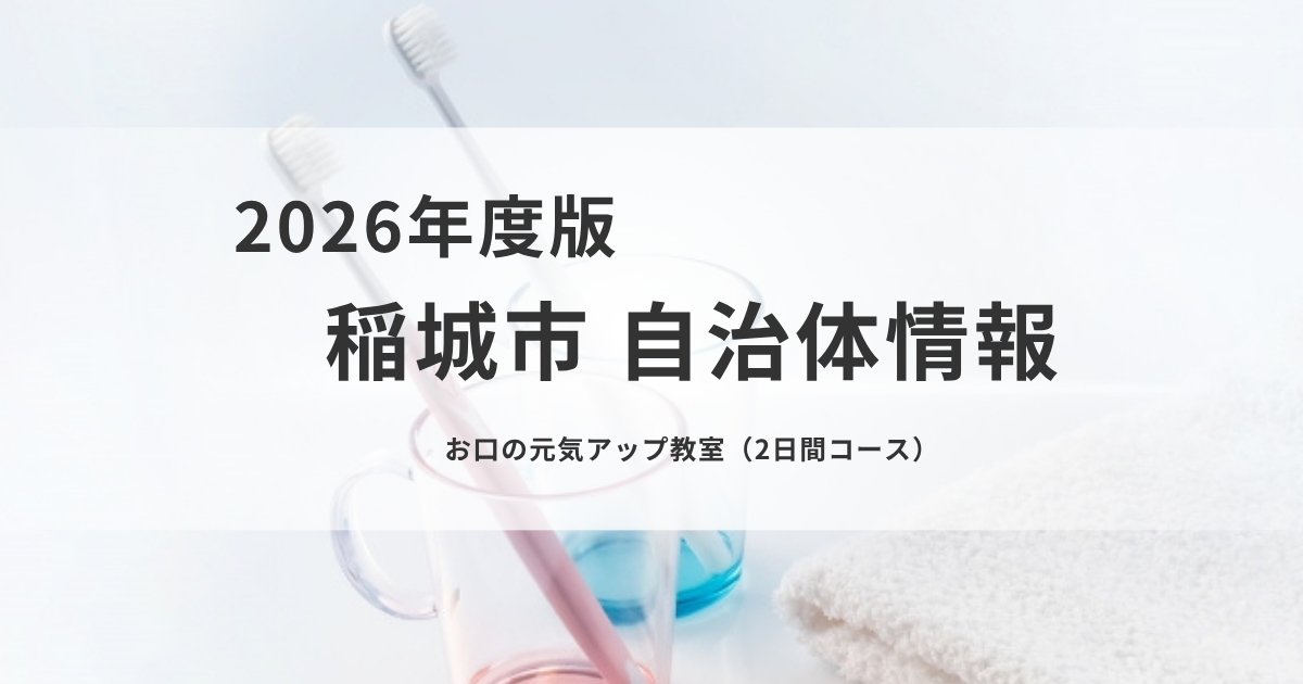 【稲城市】お口の元気アップ教室｜口腔ケアを学び健康維持へを表す画像