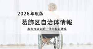 葛飾区「おむつ支給・助成制度」のご案内｜在宅生活と入院中の負担を軽減を表す画像
