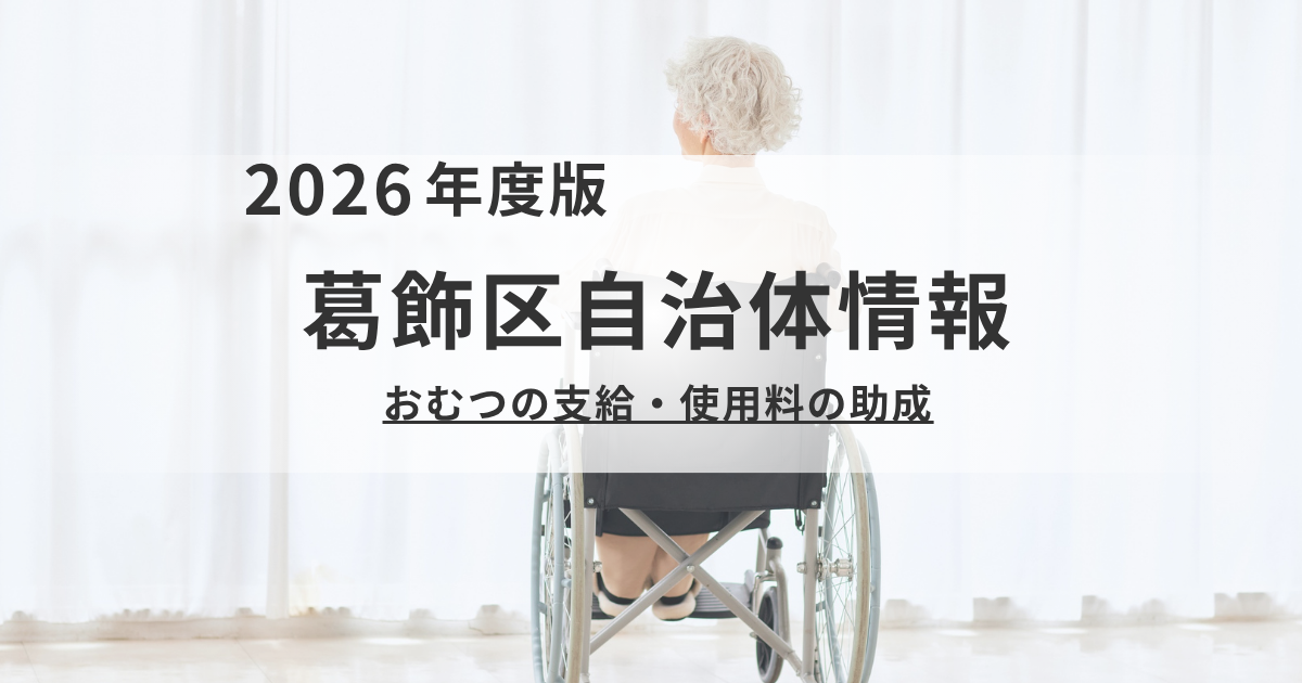 葛飾区「おむつ支給・助成制度」のご案内｜在宅生活と入院中の負担を軽減を表す画像