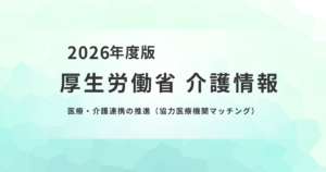 第10期計画で強化される医療・介護連携｜協力医療機関のマッチング支援もを表す画像