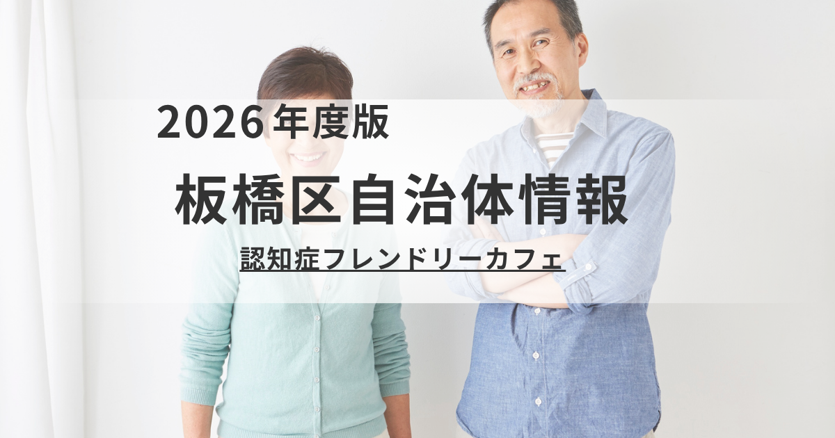 誰もが気軽に立ち寄れる地域の居場所｜板橋区「認知症フレンドリーカフェ」の魅力とは？を表す画像