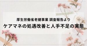 ケアマネの処遇改善は進んでいるのか？ 最新調査で見える人手不足と報酬還元の課題を表す画像