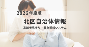 北区「高齢者見守り・緊急通報システム」のご案内|24時間365日の安心をを表す画像